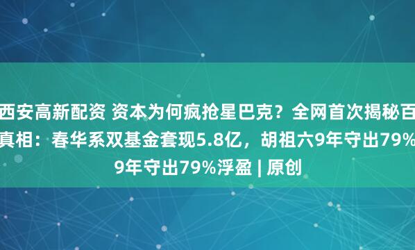 西安高新配资 资本为何疯抢星巴克？全网首次揭秘百胜“单飞”真相：春华系双基金套现5.8亿，胡祖六9年守出79%浮盈 | 原创