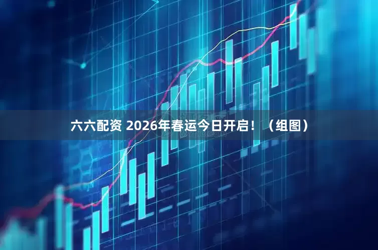 六六配资 2026年春运今日开启！（组图）